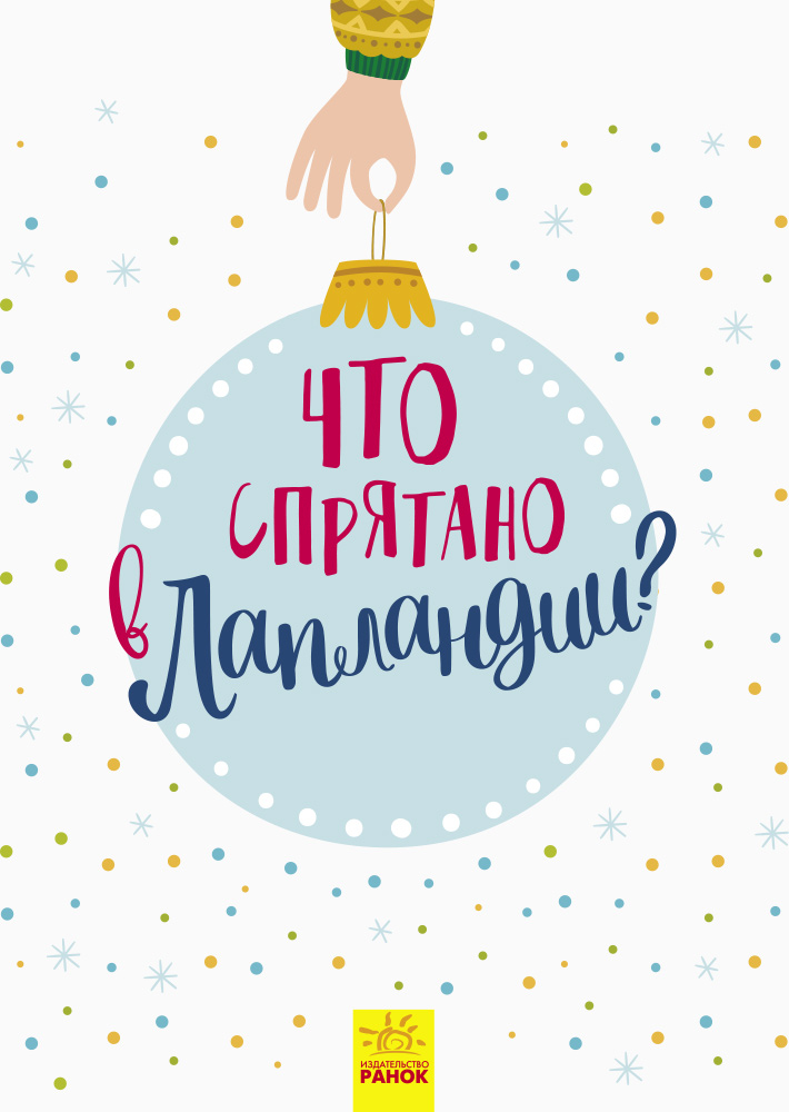 Что спрятано в Лапландии? - Зображення 6