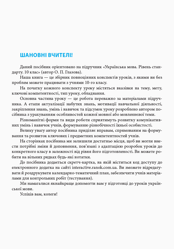 Українська мова. Рівень стандарту. 10 клас : розробки уроків до підручника Глазової - Зображення 4