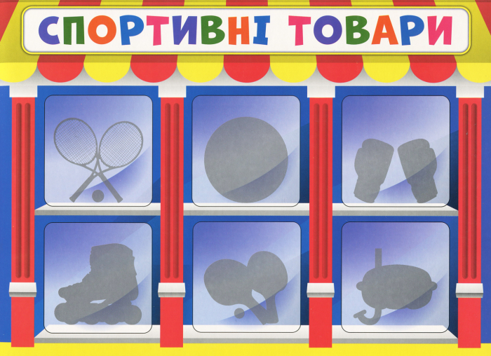 Економічна гра.Вивчаємо непродовольчі товари - Зображення 4