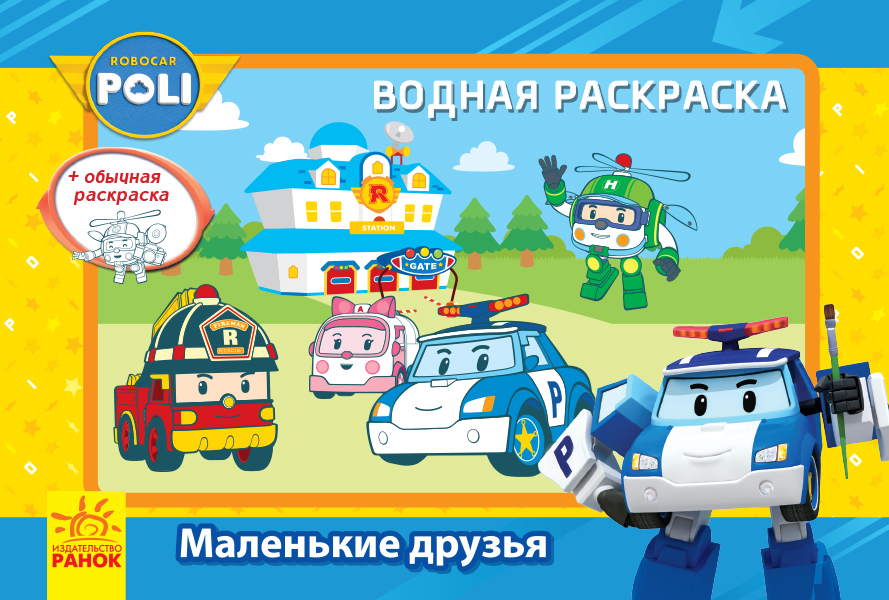 Водная раскраска. Маленькие друзья