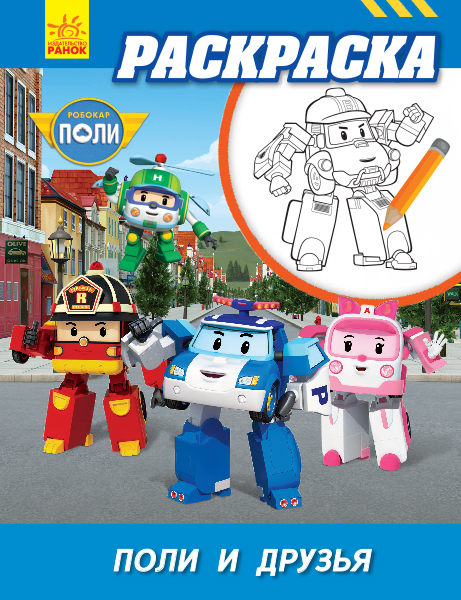 Поли и друзья