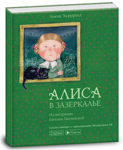 Книга.Алиса в зазеркалье