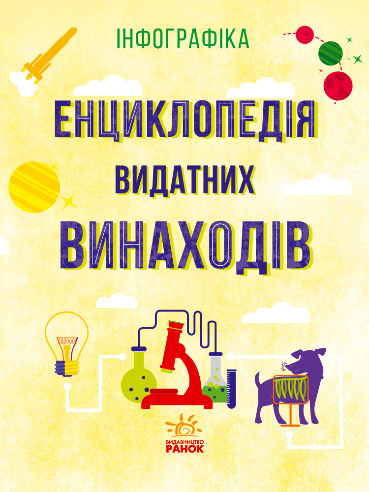 Енциклопедія видатних винаходів - Зображення 8