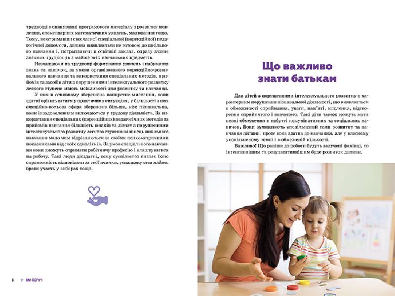 Поради батькам і педагогам. Ми поруч. Діти з порушеннями інтелектуального розвитку - Зображення 4