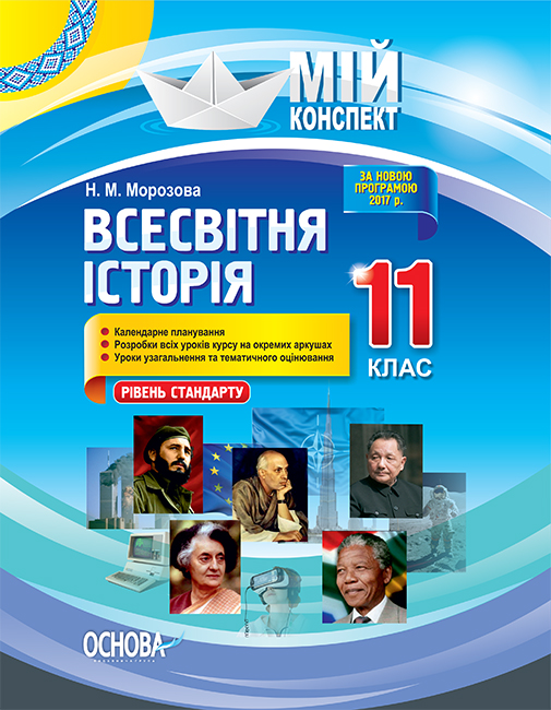 Розробки уроків. Всесвітня історія 11 клас. Рівень стандарту ІПМ036