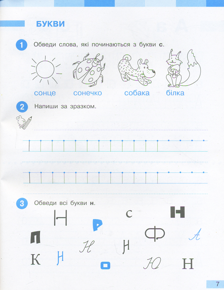 Укр. мова. 1 клас. Робочий зошит: До підруч. Большакової, Пристінської: У 2 ч. Частина 1 - Зображення 3