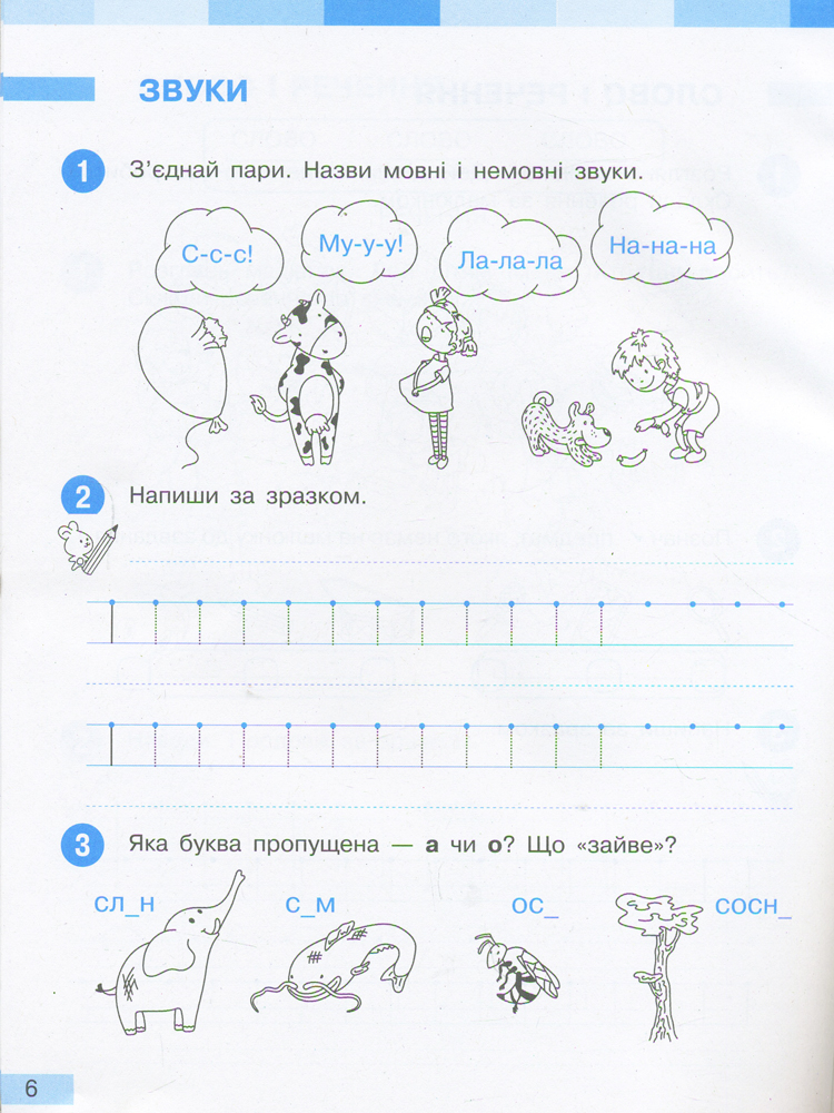 Укр. мова. 1 клас. Робочий зошит: До підруч. Большакової, Пристінської: У 2 ч. Частина 1 - Зображення 4