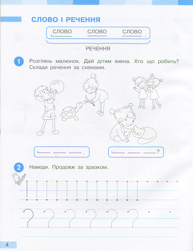 Укр. мова. 1 клас. Робочий зошит: До підруч. Большакової, Пристінської: У 2 ч. Частина 1 - Зображення 6