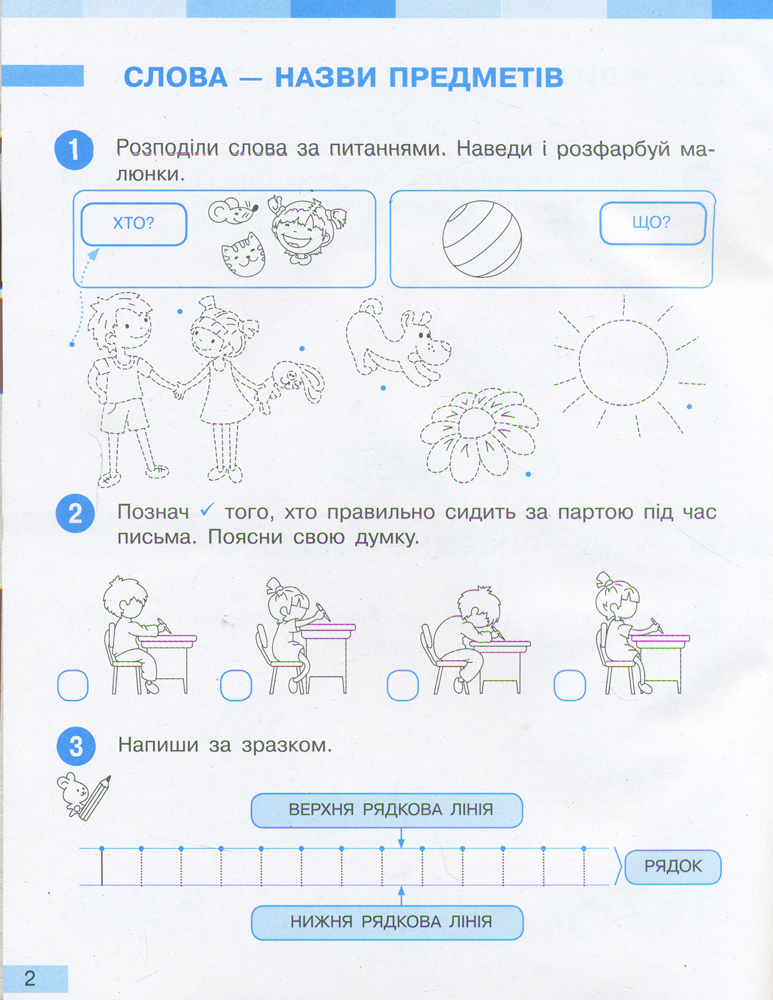 Укр. мова. 1 клас. Робочий зошит: До підруч. Большакової, Пристінської: У 2 ч. Частина 1 - Зображення 8
