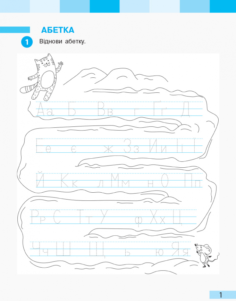 Укр. мова. 1 клас. Робочий зошит у 2 частинах. Частина 2 - Зображення 4