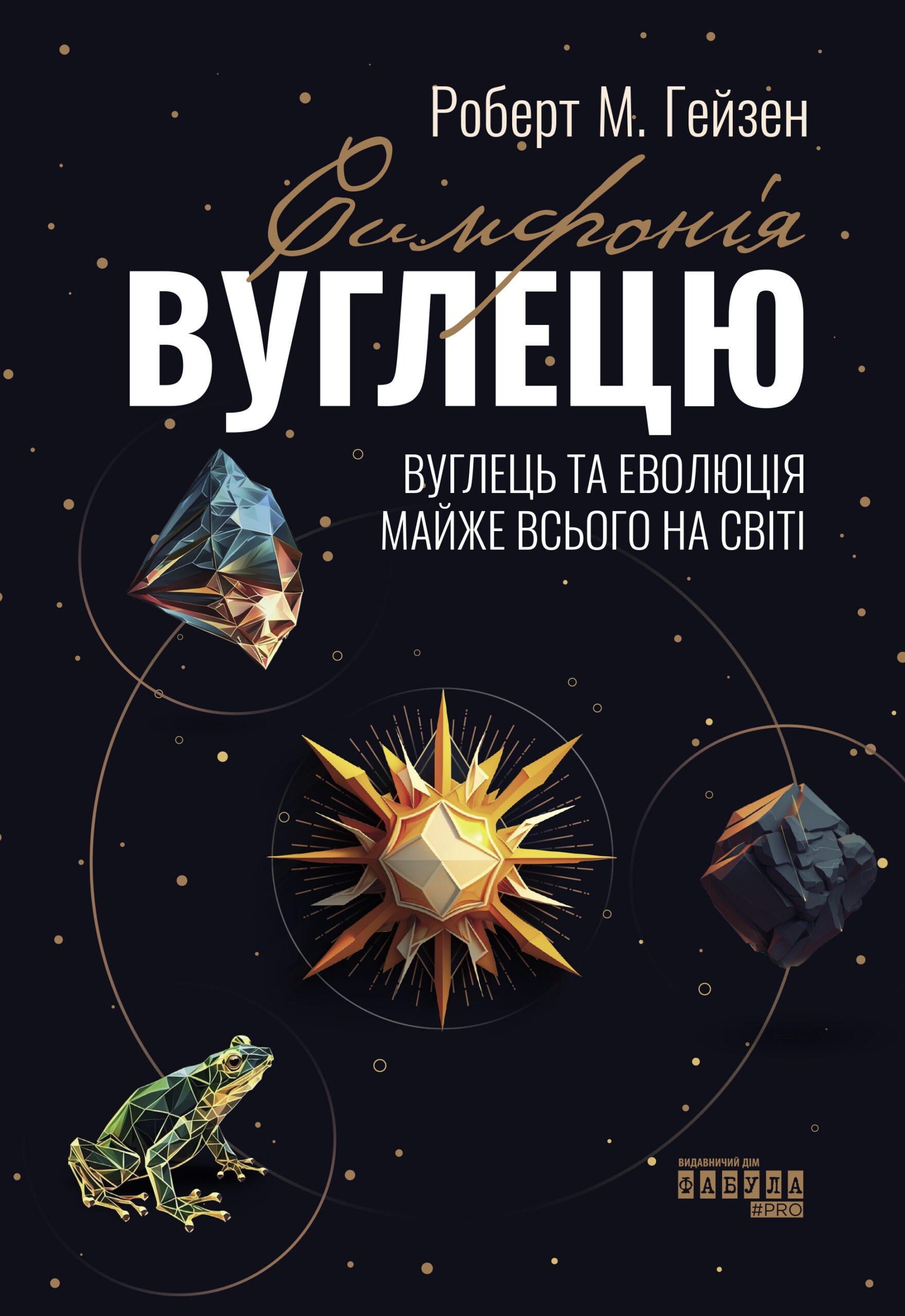 Симфонія вуглецю. Вуглець та еволюція майже всього на світі - Зображення 2