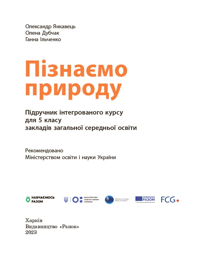 Пізнаємо природу підручник інтегрованого курсу для 5 класу закладів загальної середньої освіти ДЕРЖ - Зображення 2