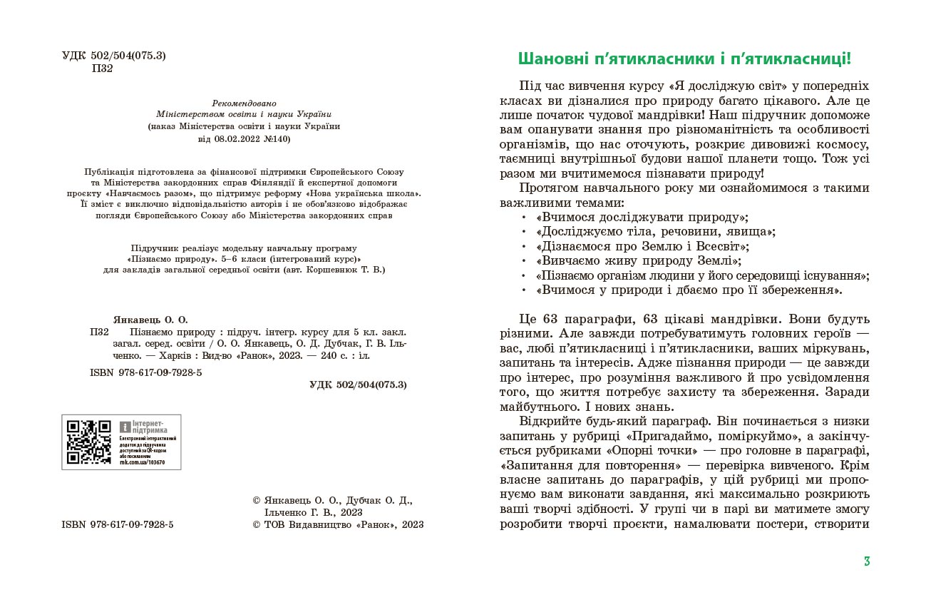 Пізнаємо природу підручник інтегрованого курсу для 5 класу закладів загальної середньої освіти ДЕРЖ - Зображення 3