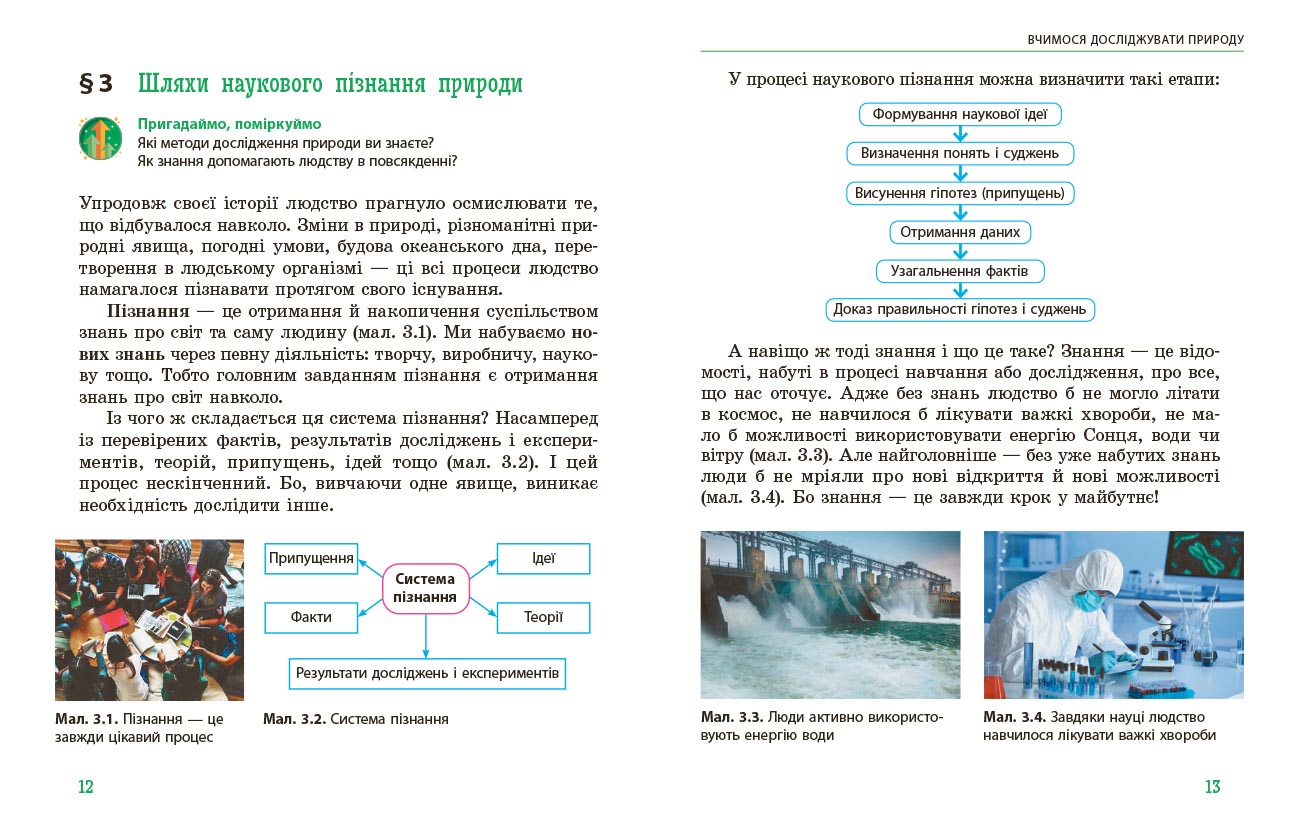 Пізнаємо природу підручник інтегрованого курсу для 5 класу закладів загальної середньої освіти ДЕРЖ - Зображення 5