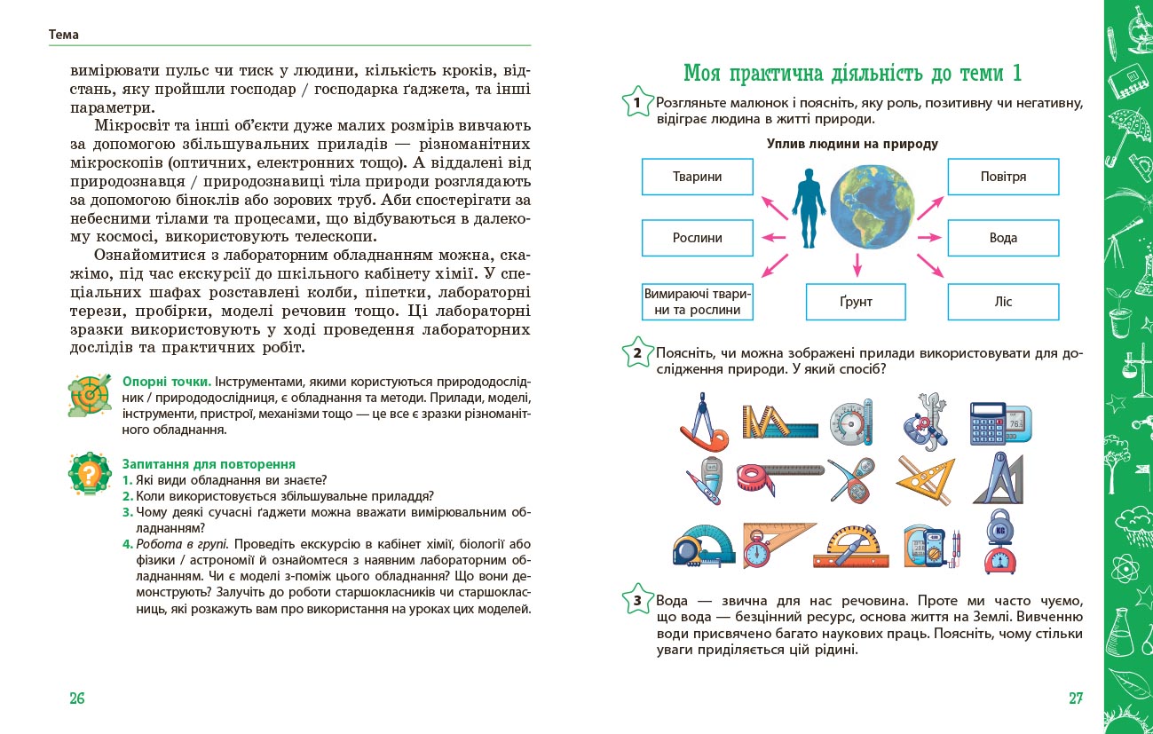Пізнаємо природу підручник інтегрованого курсу для 5 класу закладів загальної середньої освіти ДЕРЖ - Зображення 6