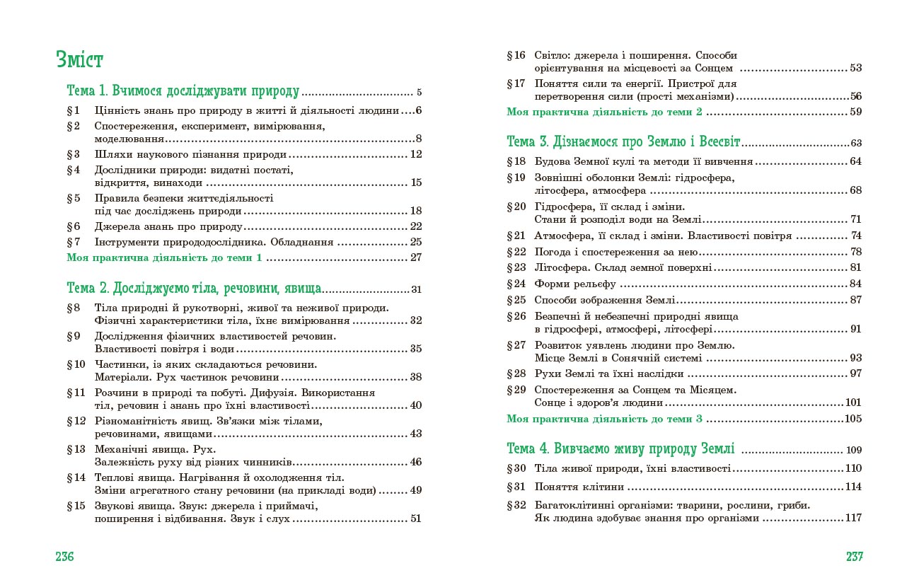 Пізнаємо природу підручник інтегрованого курсу для 5 класу закладів загальної середньої освіти ДЕРЖ - Зображення 9