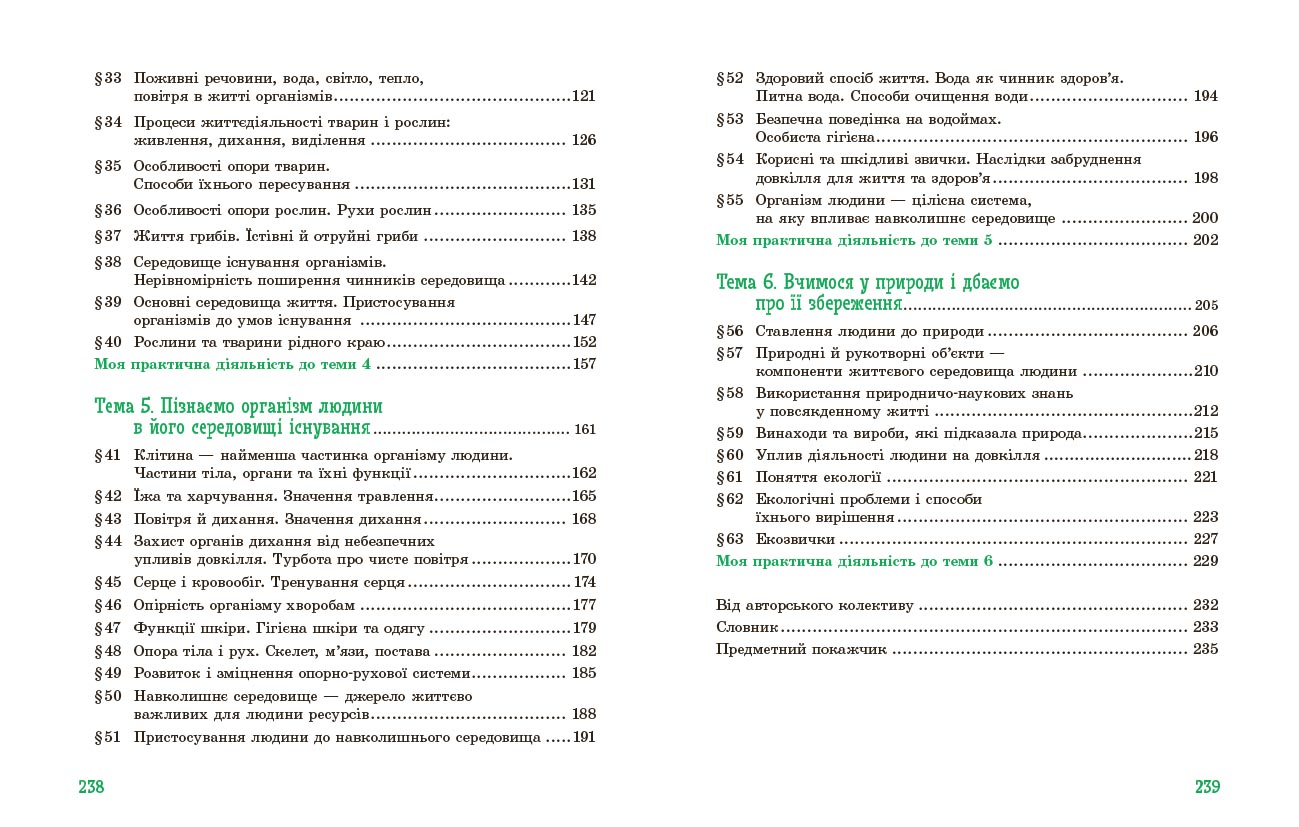 Пізнаємо природу підручник інтегрованого курсу для 5 класу закладів загальної середньої освіти ДЕРЖ - Зображення 10