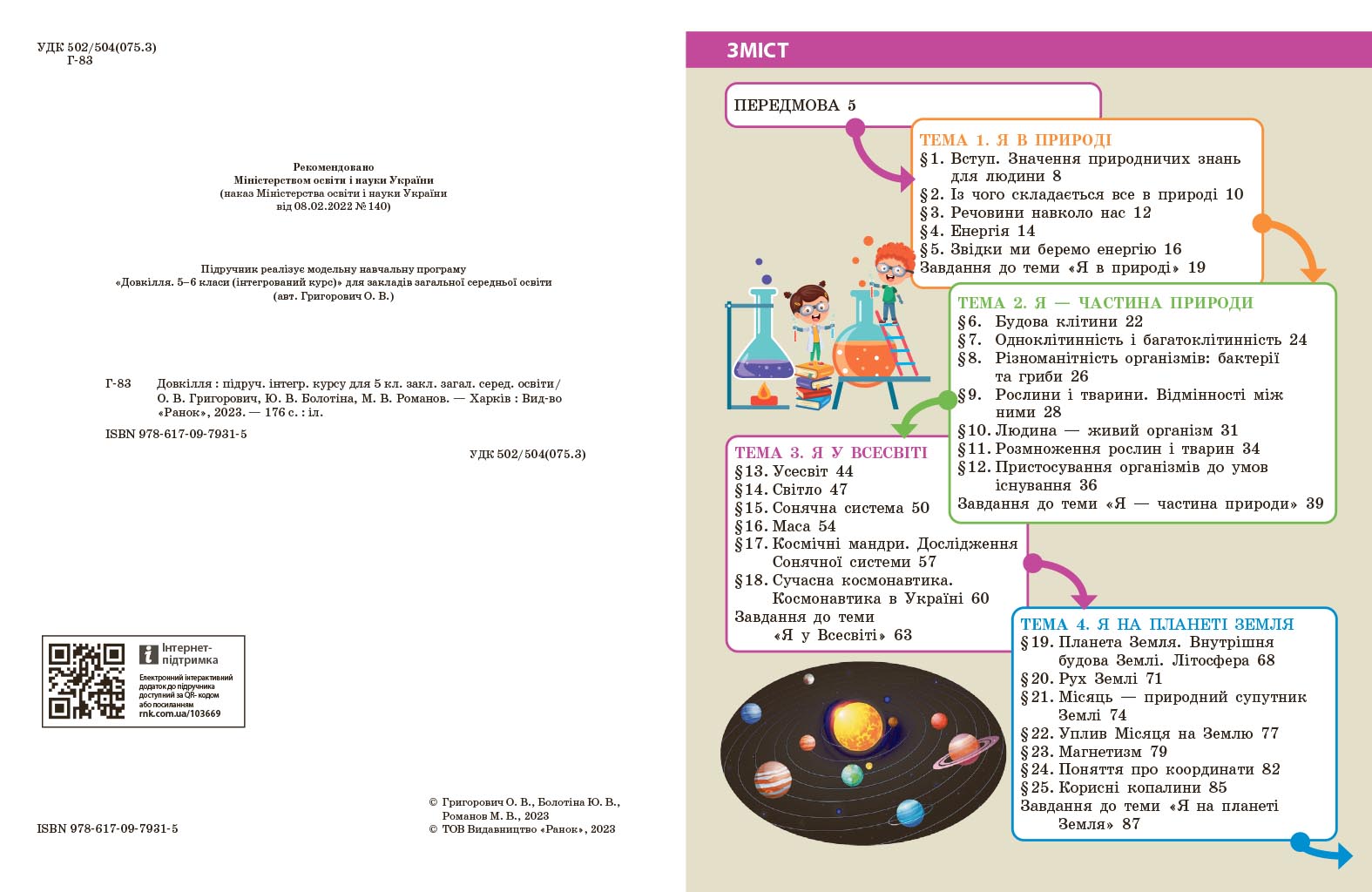 Довкілля підручник інтегрованого курсу для 5 класу закладів загальної середньої освіти ДЕРЖ - Зображення 2