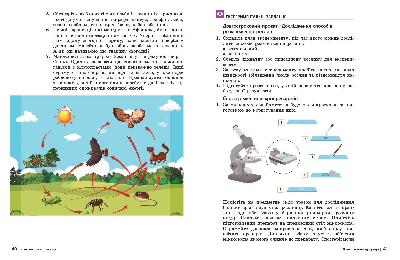 Довкілля підручник інтегрованого курсу для 5 класу закладів загальної середньої освіти ДЕРЖ - Зображення 5