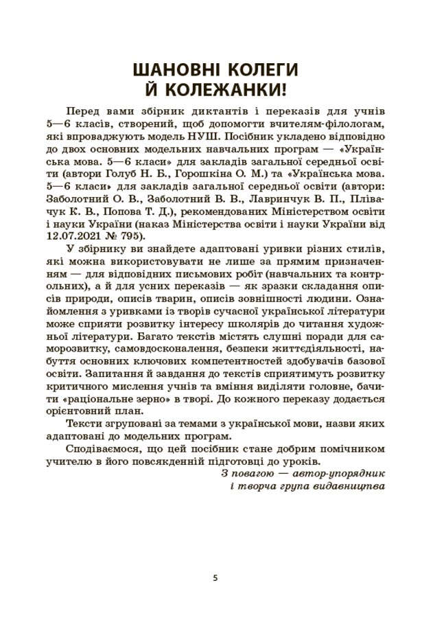 Українська мова. Збірник диктантів і переказів. 5—6 класи ЗБК008 - Зображення 4