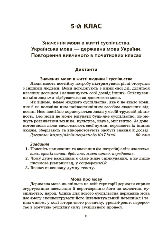 Українська мова. Збірник диктантів і переказів. 5—6 класи ЗБК008 - Зображення 5