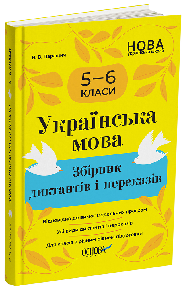 Українська мова. Збірник диктантів і переказів. 5—6 класи ЗБК008