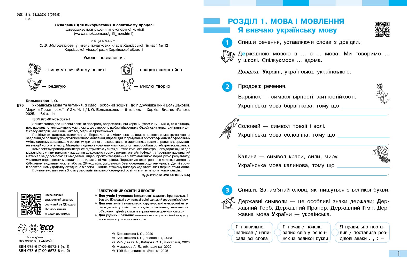 Українська мова. 3 клас. Робочий зошит: У 2 ч. Ч. 1 - Зображення 4