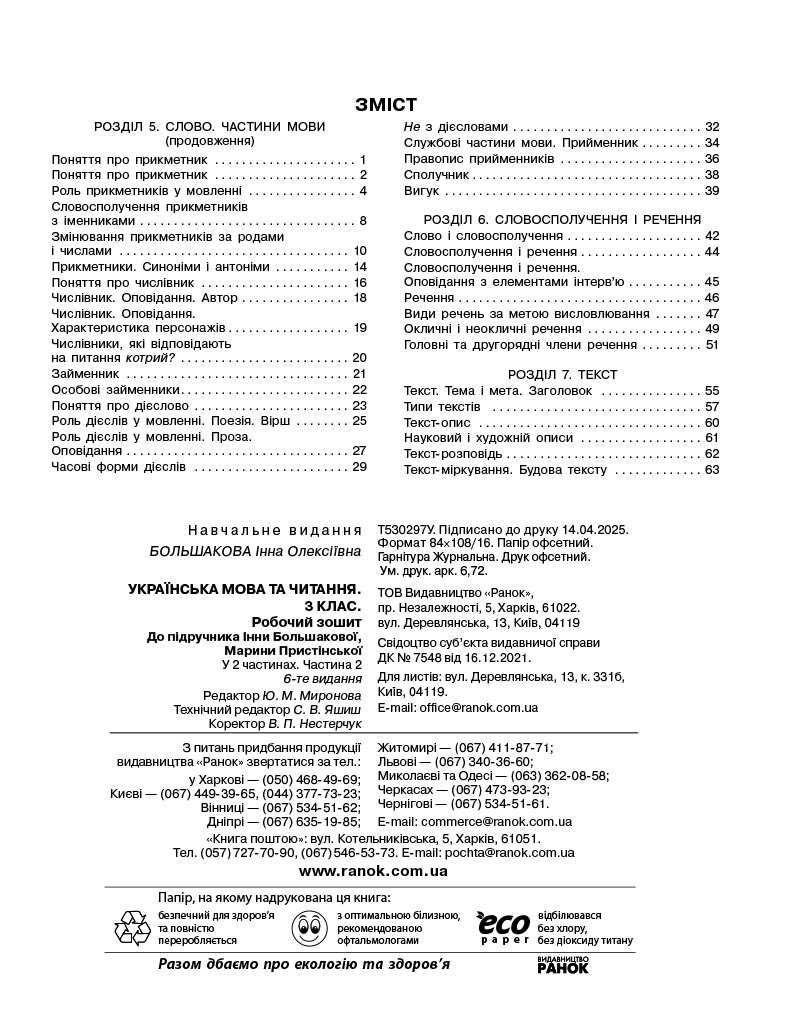 Українська мова. 3 клас. Робочий зошит : У 2 частинах. Частина 2 - Зображення 8