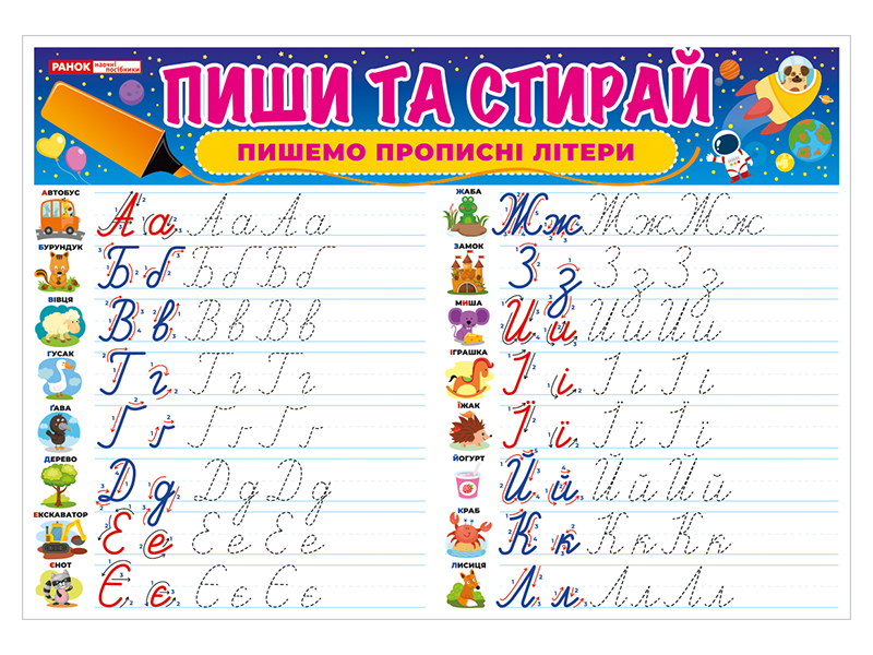 Тренажер Пиши-стирай Пишемо прописні літери - Зображення 5