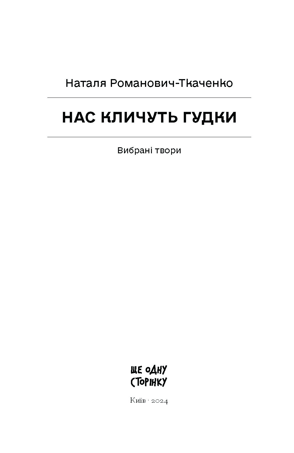 Нас кличуть гудки. Вибрані твори - Зображення 2