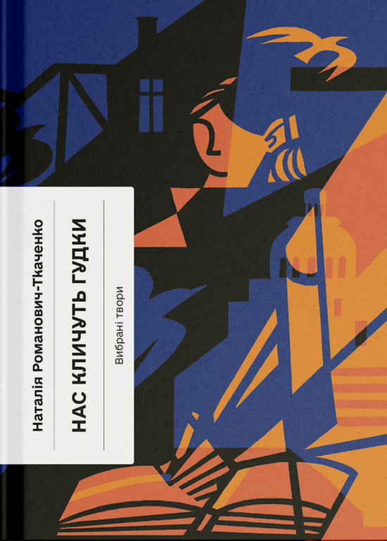 Нас кличуть гудки. Вибрані твори