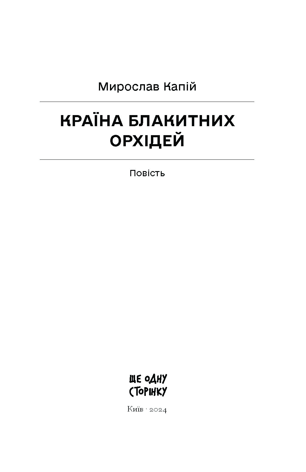 Країна блакитних орхідей - Зображення 2