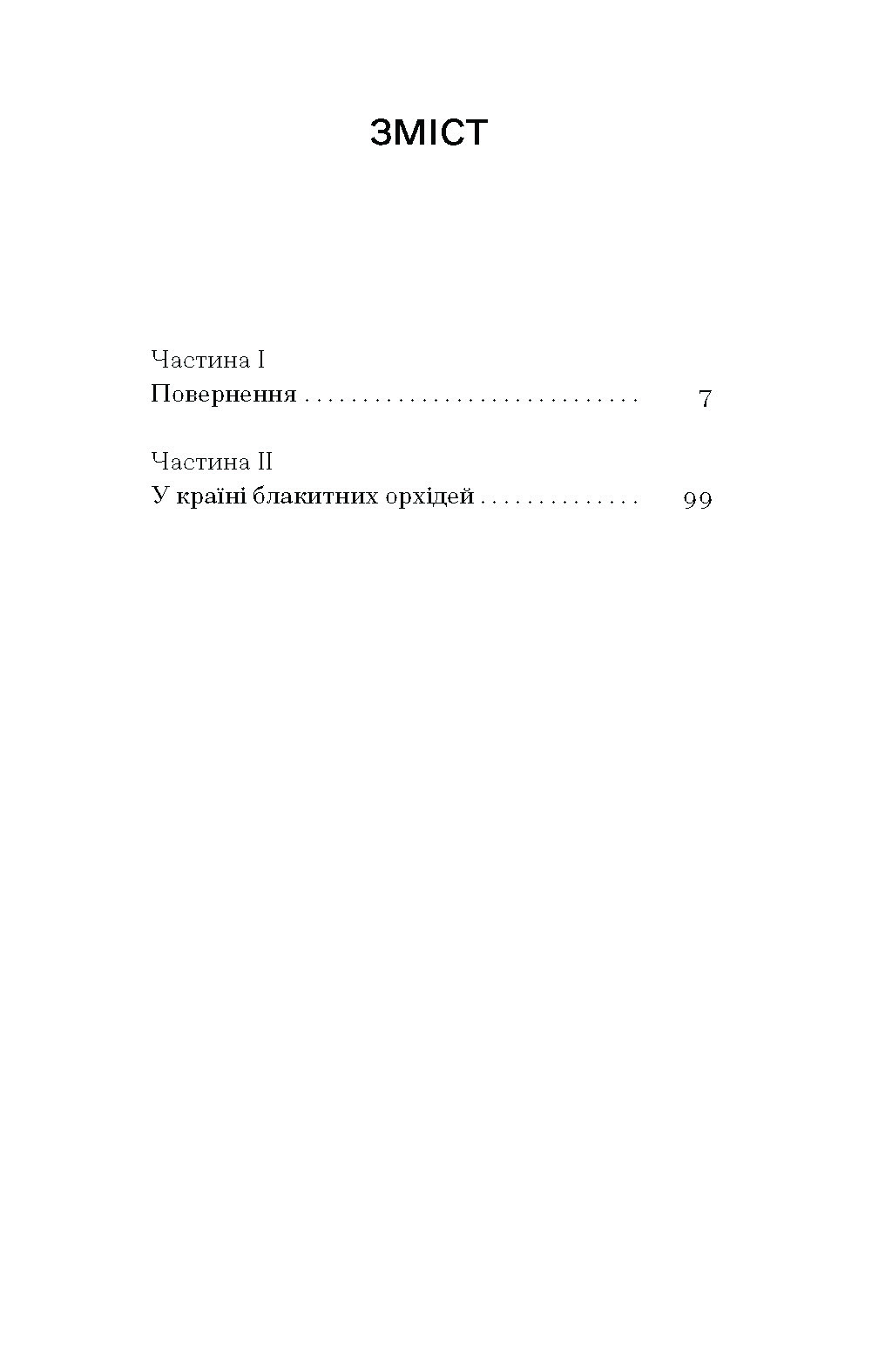 Країна блакитних орхідей - Зображення 3