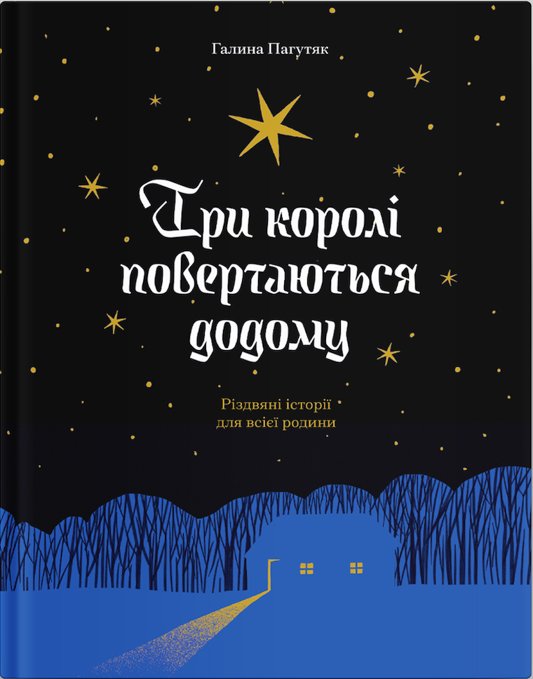 Три королі повертаються додому. Різдвяні історії для всієї родини