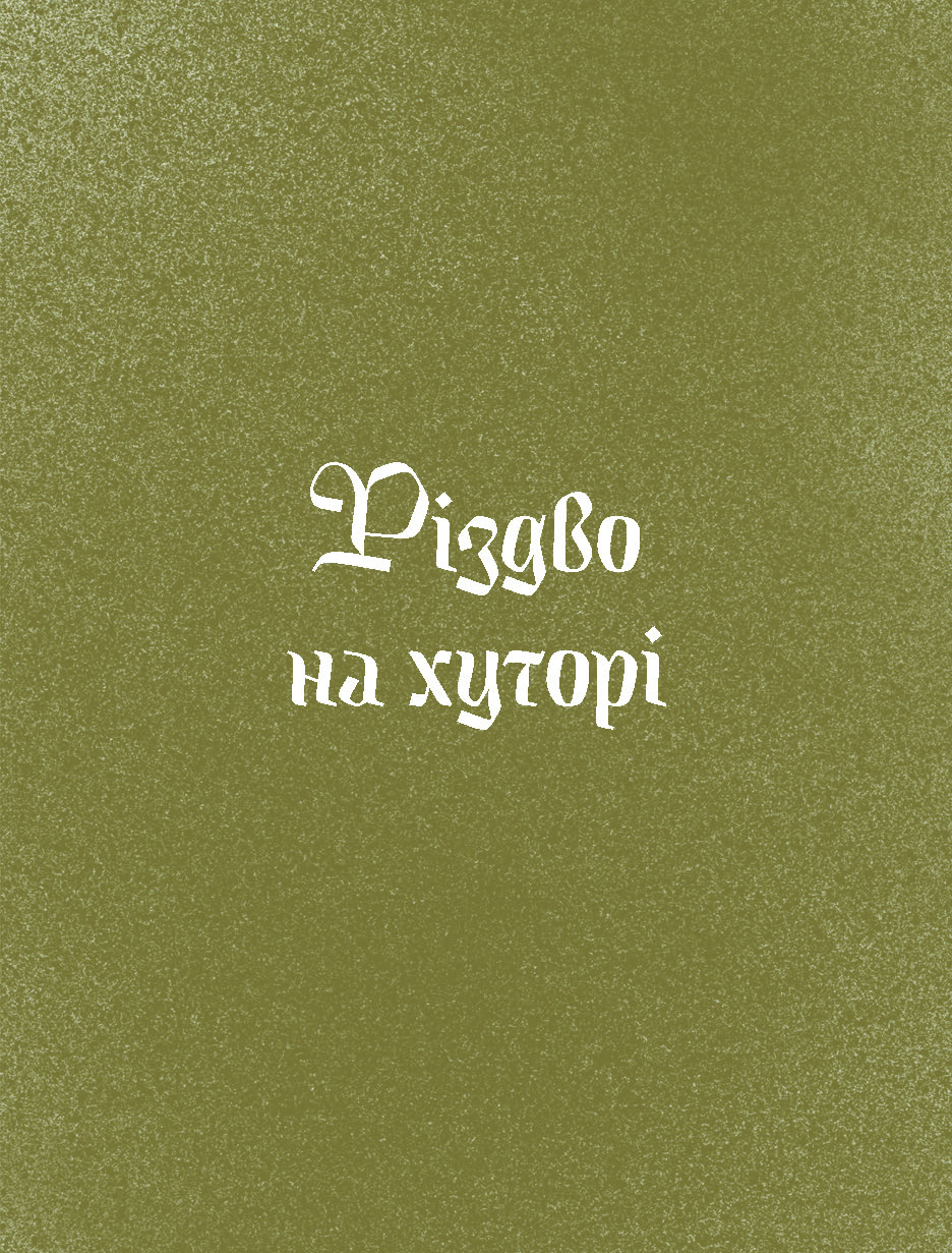 Три королі повертаються додому. Різдвяні історії для всієї родини - Зображення 7
