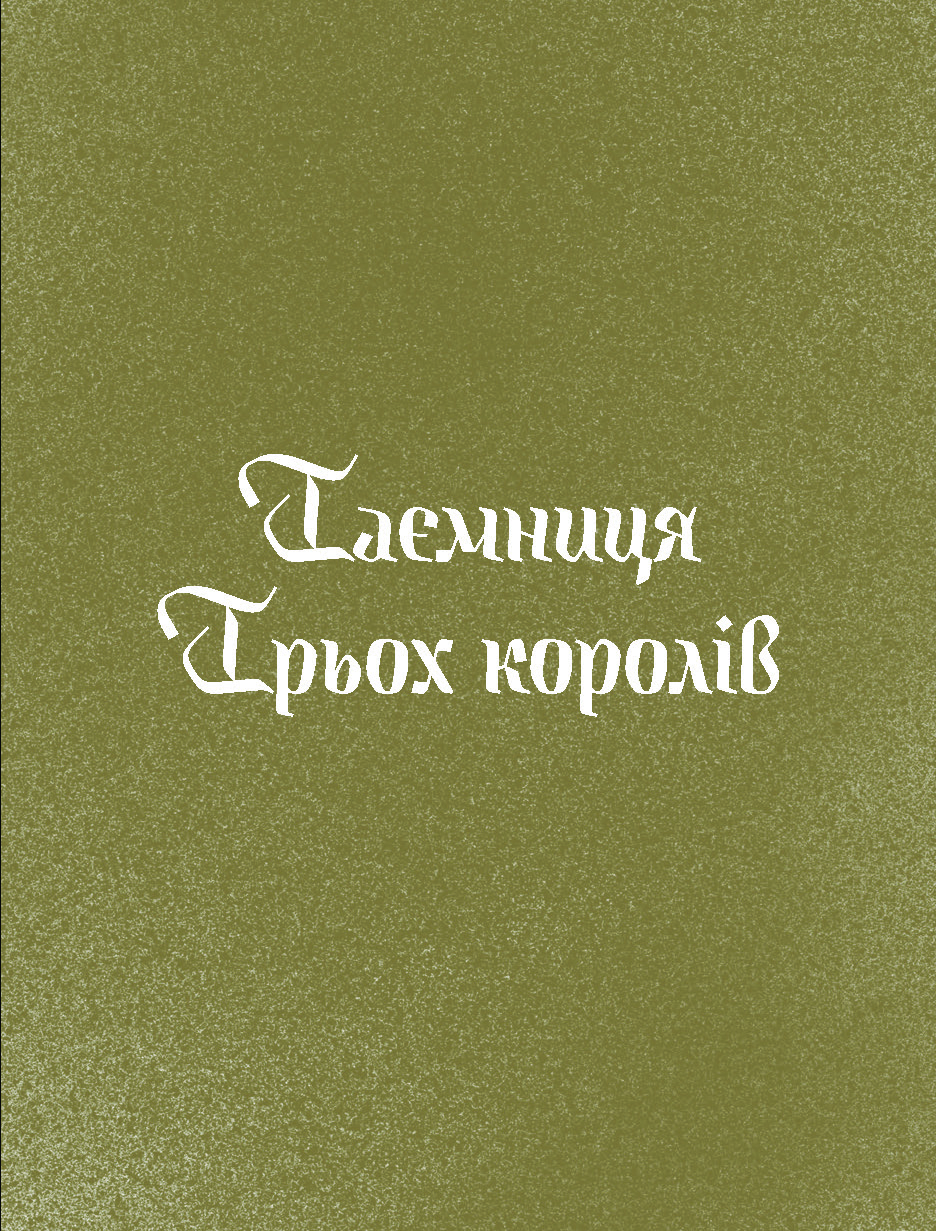 Три королі повертаються додому. Різдвяні історії для всієї родини - Зображення 9