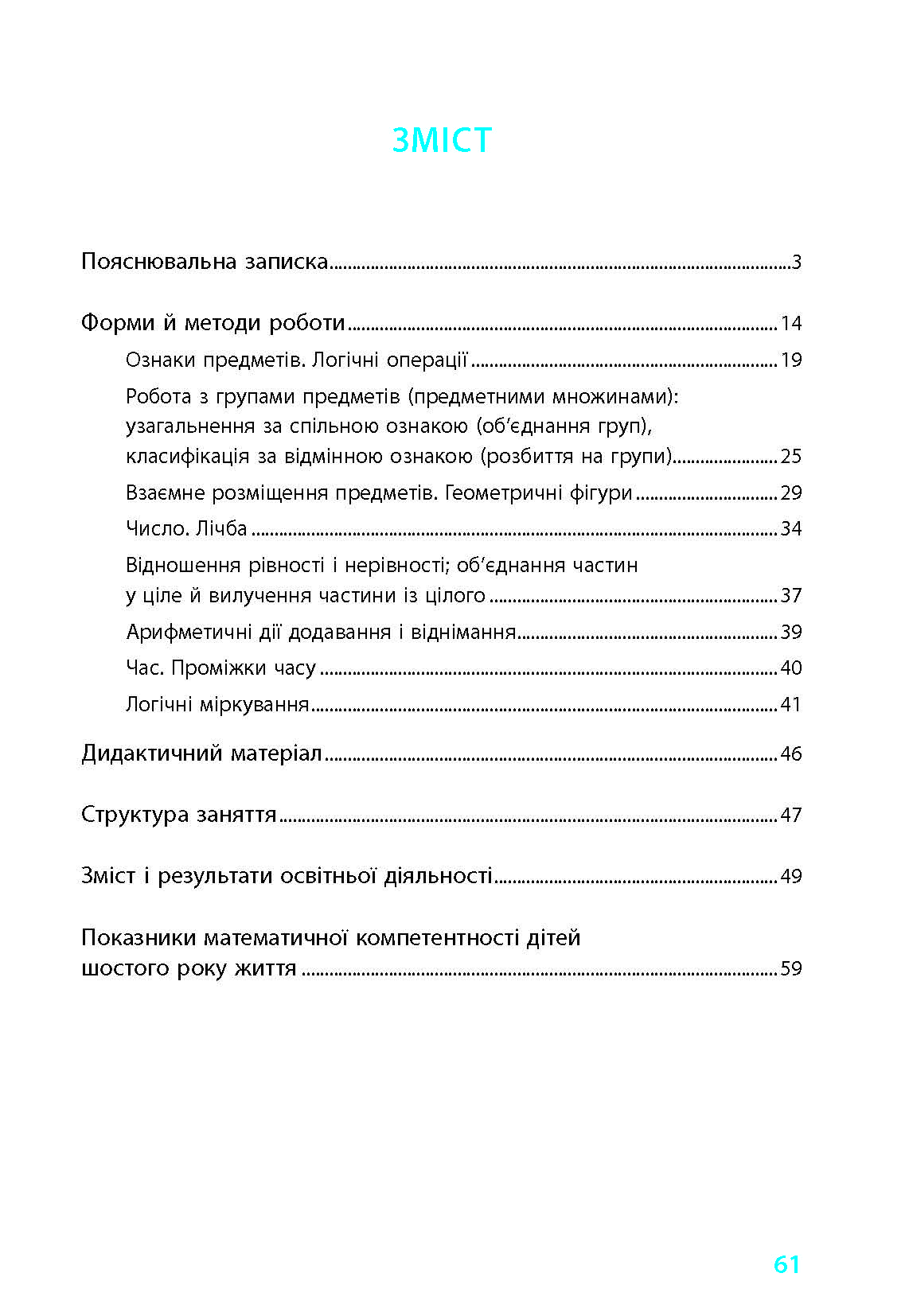 Математичний старт: парціальна програма з формув. лог.-мат. компетент. у дітей старш. дошкільн. віку - Зображення 7