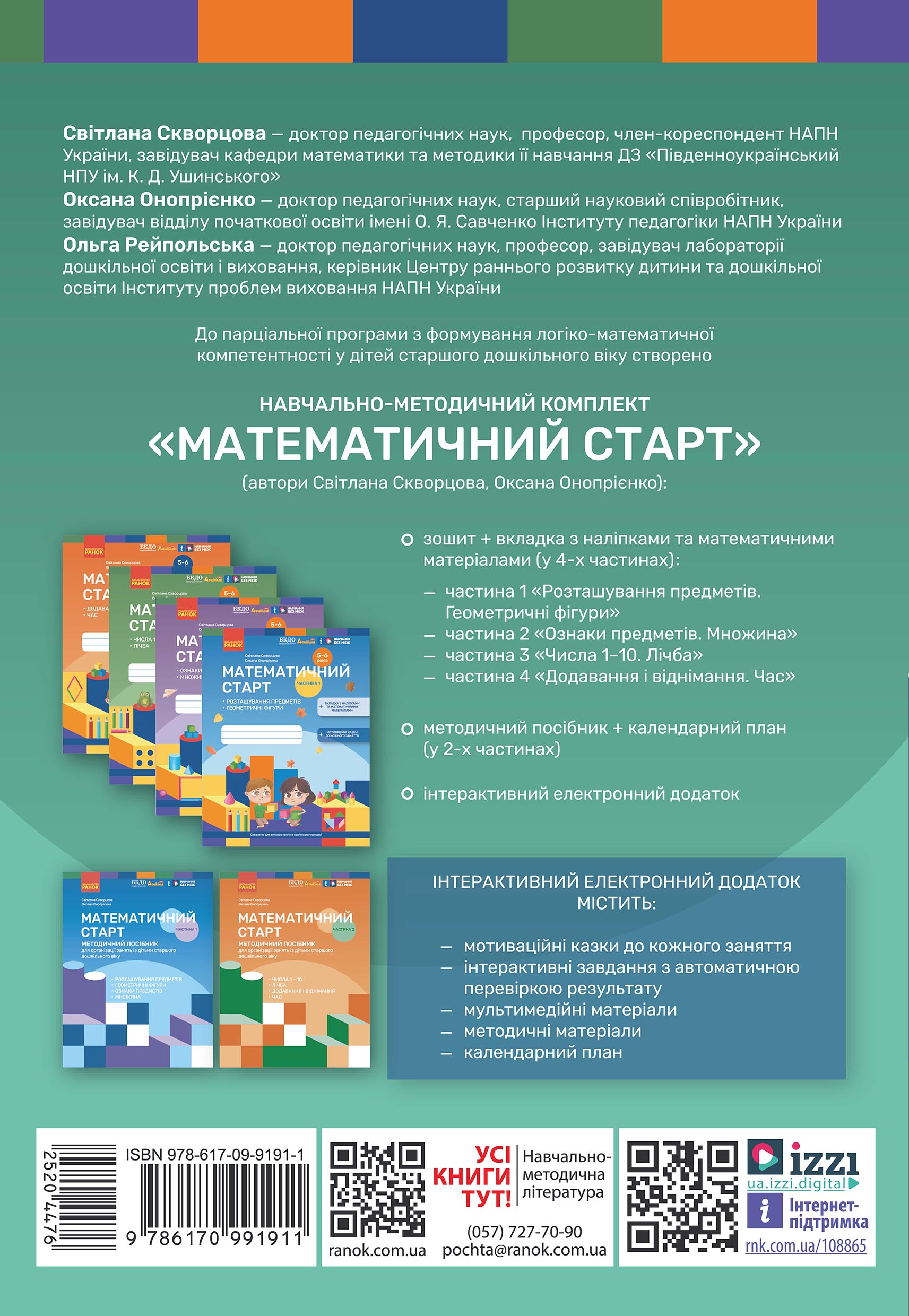 Математичний старт: парціальна програма з формув. лог.-мат. компетент. у дітей старш. дошкільн. віку - Зображення 8