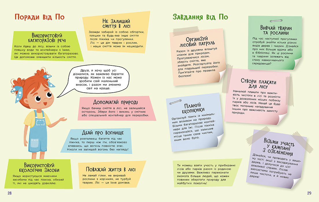 Читай. Пізнавай. Уроки ЕКО-мислення маленької По - Зображення 5