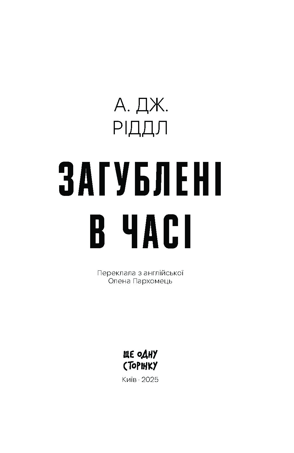 Загублені в часі - Зображення 2