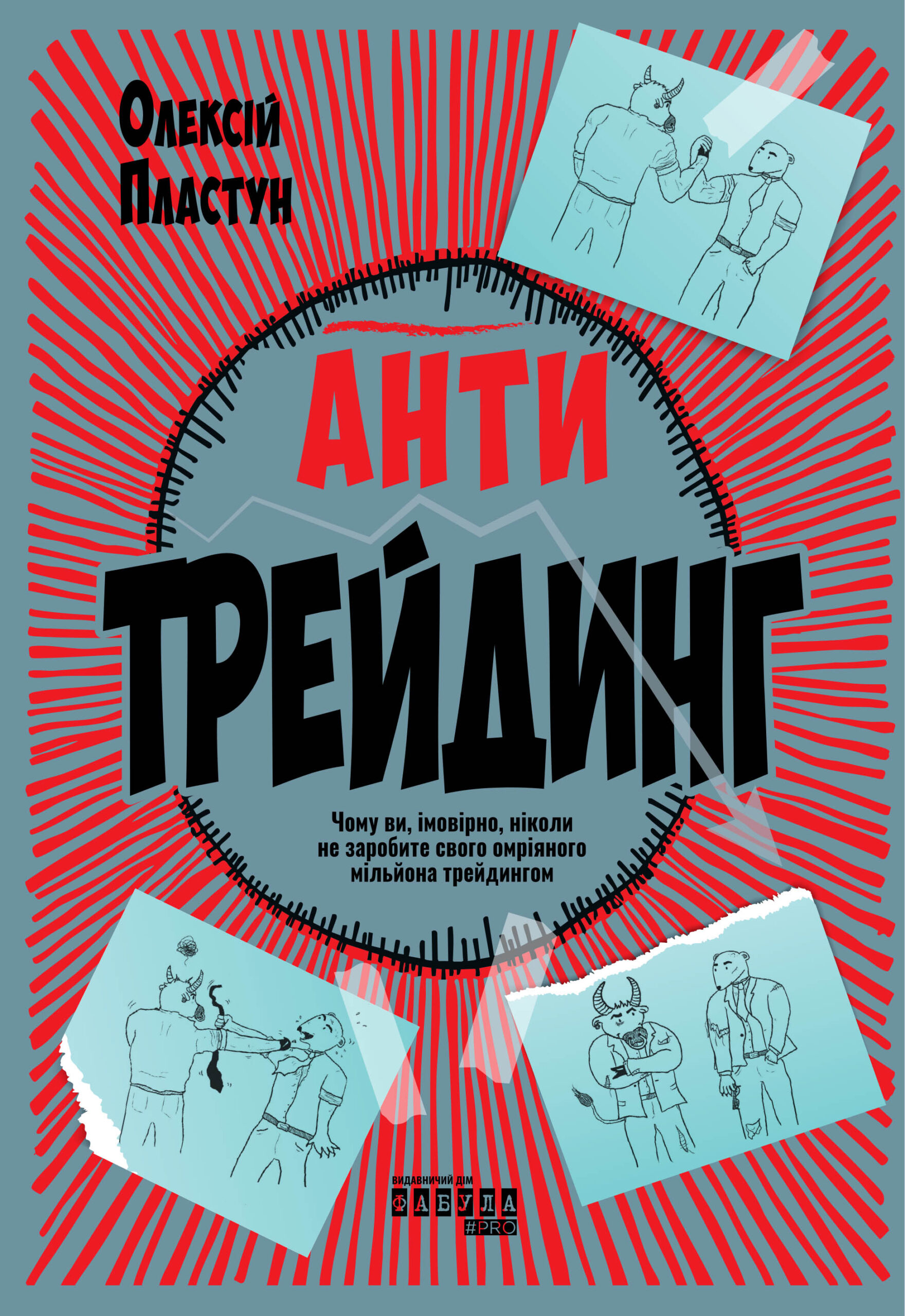 Антитрейдинг - Зображення 2