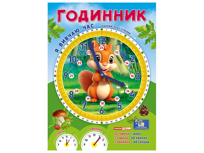 Я вивчаю час. Білочка