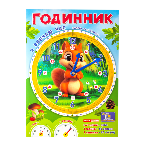 Я вивчаю час. Білочка - Зображення 4