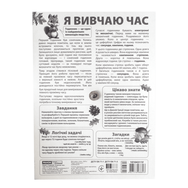 Я вивчаю час. Білочка - Зображення 6