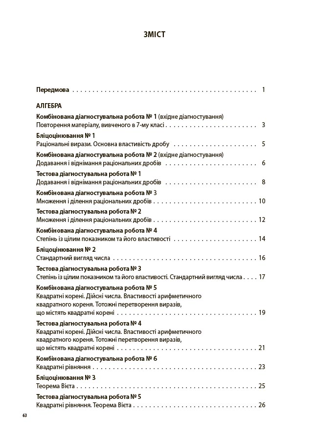 Алгебра. Геометрія. Усі діагностувальні роботи. 8 клас КЗП030 - Зображення 2