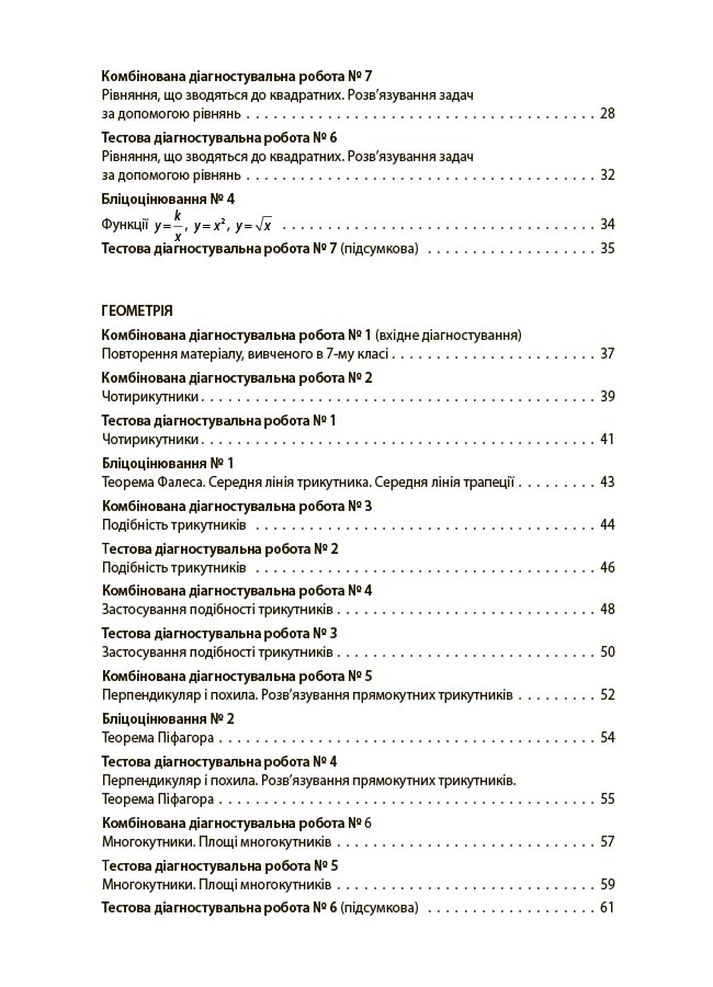 Алгебра. Геометрія. Усі діагностувальні роботи. 8 клас КЗП030 - Зображення 3