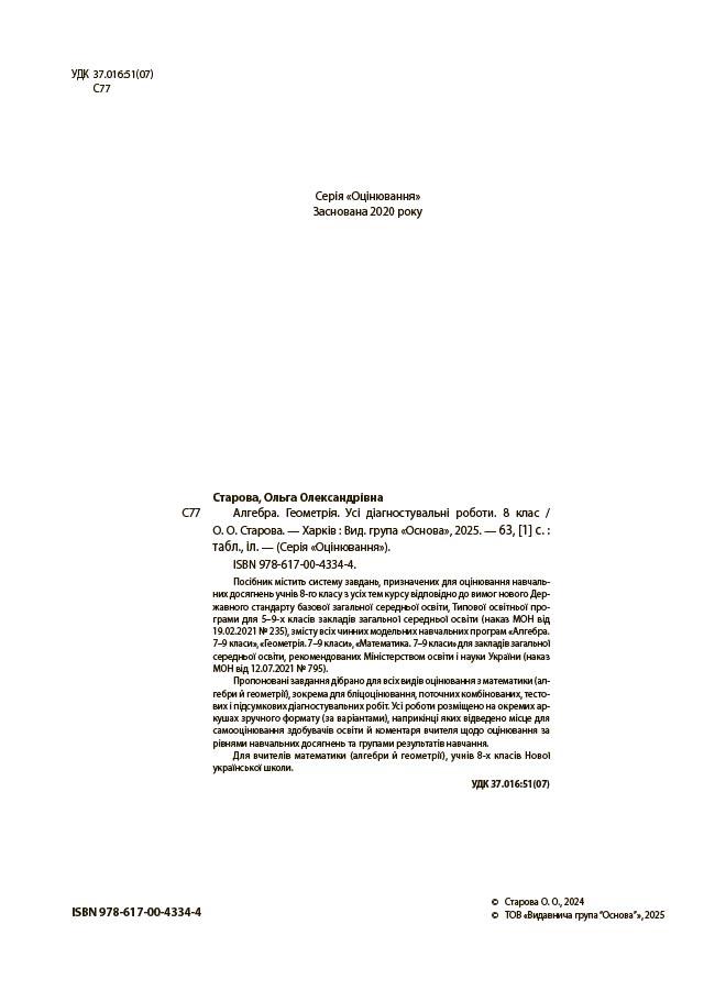 Алгебра. Геометрія. Усі діагностувальні роботи. 8 клас КЗП030 - Зображення 4