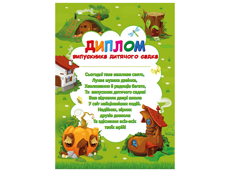 Диплом випускника дитячого садка_ чудернацькі будиночки