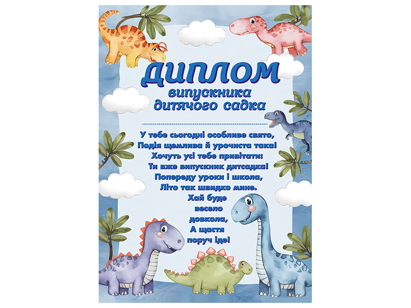 Диплом випускника дитячого садка з динозаврами
