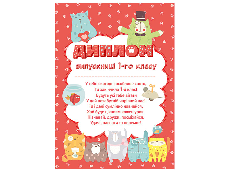 Диплом випускниці 1 класу з котиками